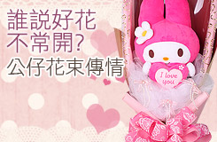 公仔花束 送花中國 送花大陸