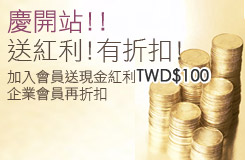 慶開站!!送紅利!有折扣!加入會員立即送現金紅利TWD$100，企業會員再折扣