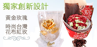獨家創新設計:黃金玫瑰 時尚台灣花布紅玫瑰