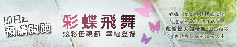 母親節花束花禮 國際送花