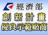 經濟部創新計畫優良示範廠商