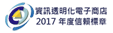 花道家獲資訊透明化電子商店2011年度信賴標章