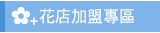花店加盟專區