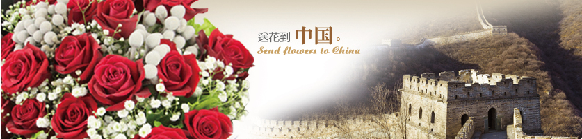 送花至中國