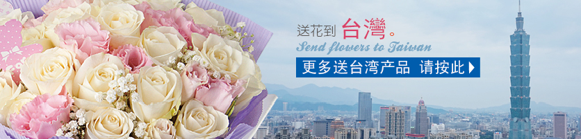 送花至 台湾 更多送台湾产品 请按此