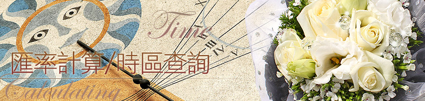 匯率計算 / 時區查詢