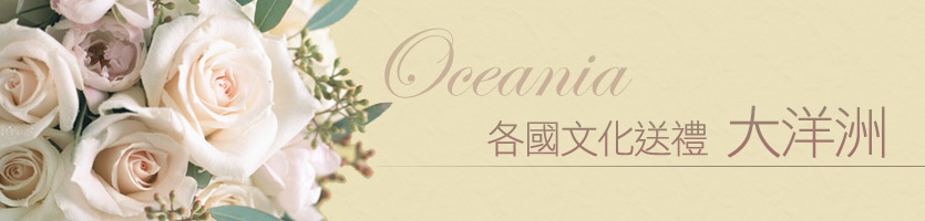 各國文化送禮 大洋洲