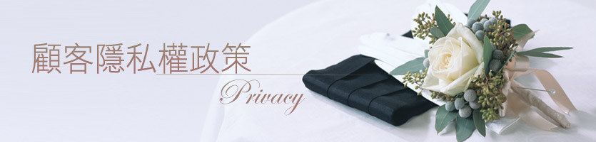 顧客隱私權政策