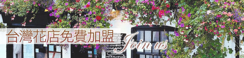 台灣花店免費加盟