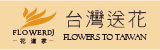 花道家台灣送花 www.flowerdj.com