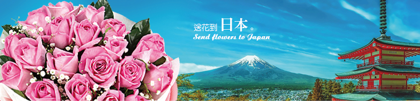 送花至 日本