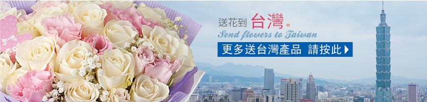 送花至 台灣 更多送台灣產品 請按此